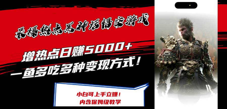 最爆热点黑神话悟空游戏，增热点日赚5000+一鱼多吃多种变现方式！可立…-春生副业网 