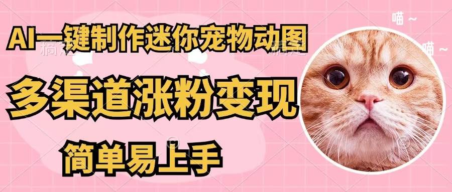AI一键制作迷你宠物图，五分钟一个成品，多渠道变现，简单易上手-春生副业网 