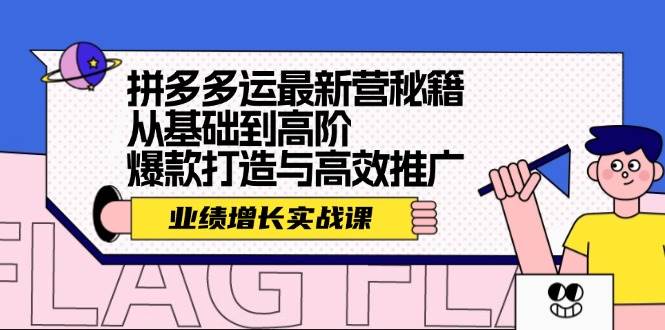拼多多运最新营秘籍：业绩 增长实战课，从基础到高阶，爆款打造与高效推广-春生副业网 