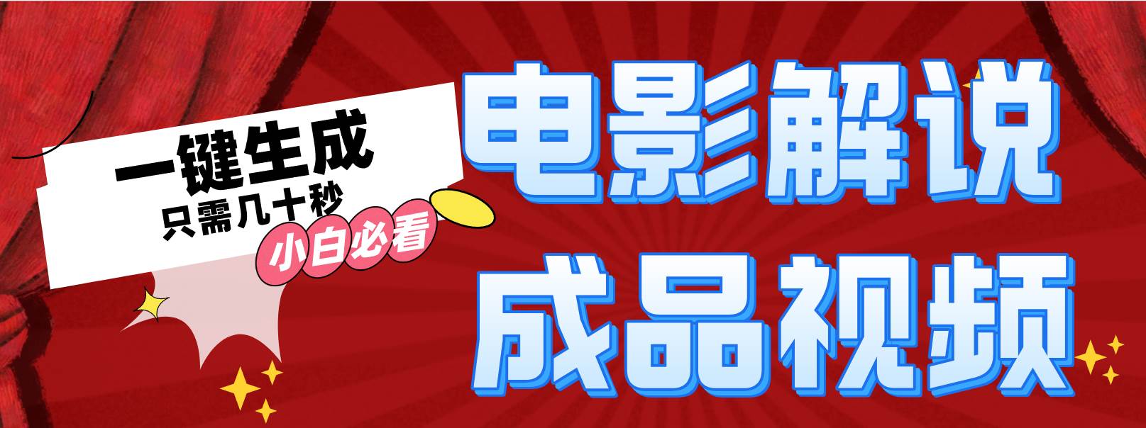 一键生成原创影视解说视频-春生副业网 