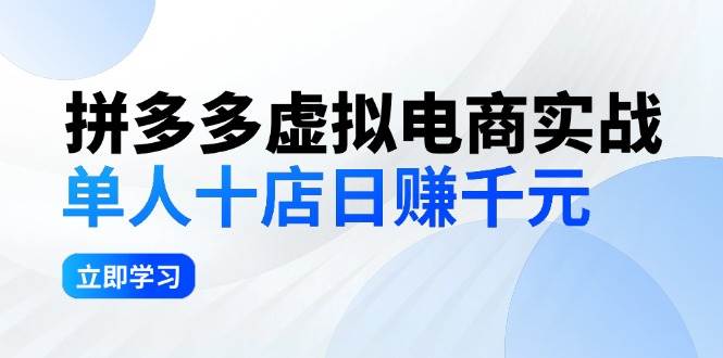 拼夕夕虚拟电商实战：单人10店日赚千元，深耕老项目，稳定盈利不求风口-春生副业网 