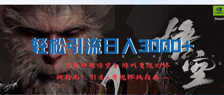 轻松引流日入3000+：《黑神话悟空》游戏变现的终极指南！引流+变现终极…-春生副业网 