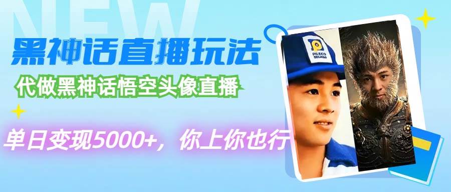 代做黑神话悟空头像直播，单日变现5000+，你上你也行-春生副业网 