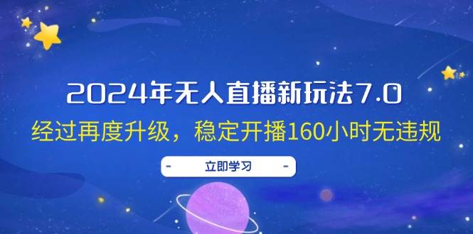 2024年无人直播新玩法7.0，经过再度升级，稳定开播160小时无违规，抖音…-春生副业网 