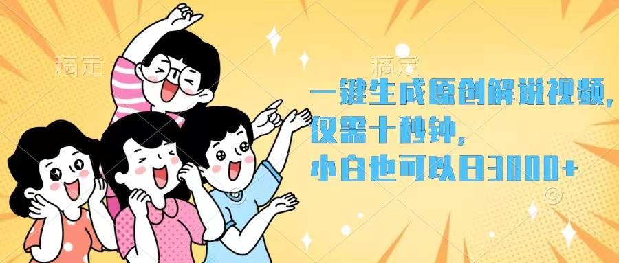 一键生成原创解说视频，仅需十秒钟，小白也可以日入3000+-春生副业网 