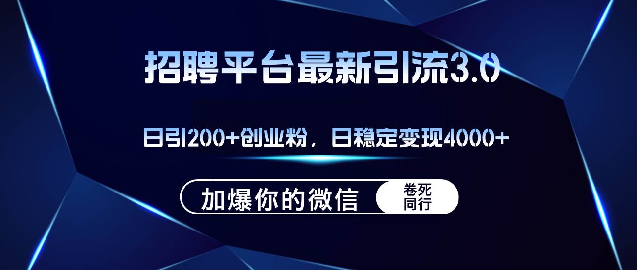 招聘平台日引流200+创业粉，加爆微信，日稳定变现4000+-春生副业网 