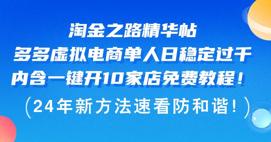 淘金之路精华帖多多虚拟电商 单人日稳定过千，内含一键开10家店免费教…-春生副业网 