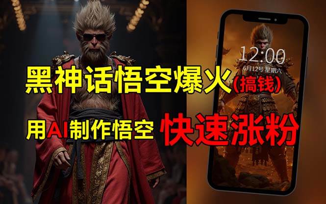 黑神话悟空爆火，已有人利用这波热点变现几十万，普通人也可用AI蹭上这…-春生副业网 