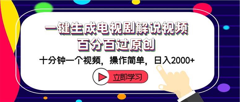 一键生成电视剧解说视频百分百过原创，十分钟一个视频 操作简单 日入2000+-春生副业网 