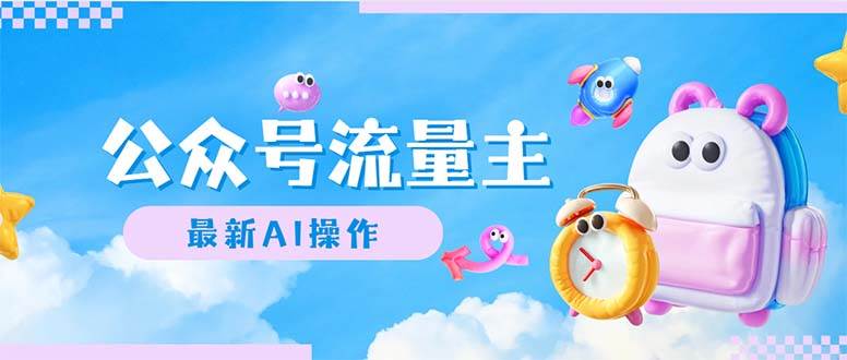 公众号流量主，最新AI创作，小白轻松日入1000+-春生副业网 