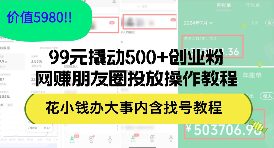 99元撬动500+创业粉，网赚朋友圈投放操作教程价值5980！花小钱办大事内…-春生副业网 