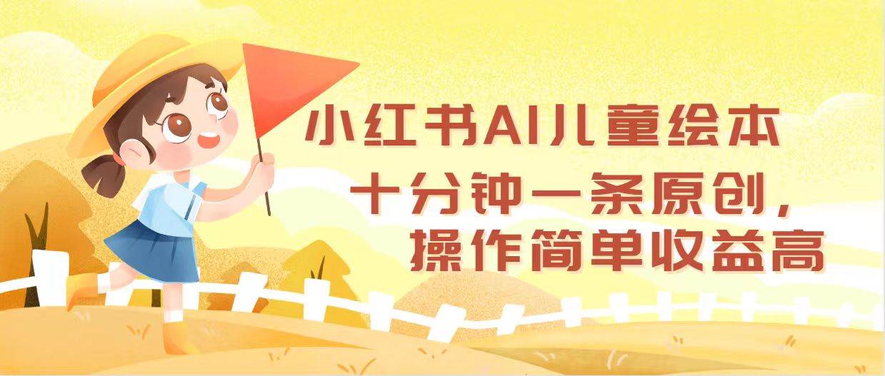 小红书AI儿童绘本，十分钟一条原创，操作简单收益高-春生副业网 